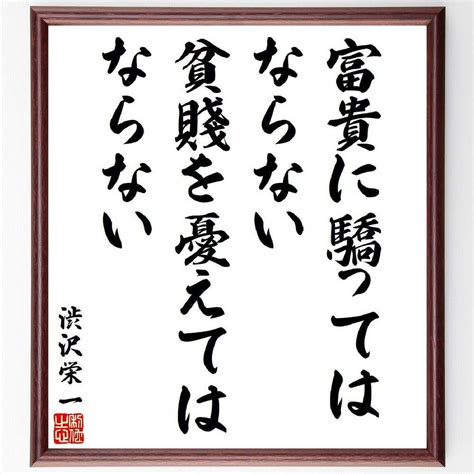 富貴貧賤|富貴にして善をなし易く貧賤にして功をなし難し（ふうきにして。